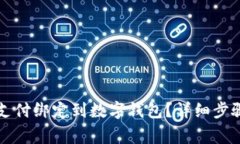 如何安全地将翼支付绑定