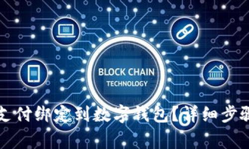 如何安全地将翼支付绑定到数字钱包？详细步骤与注意事项解析