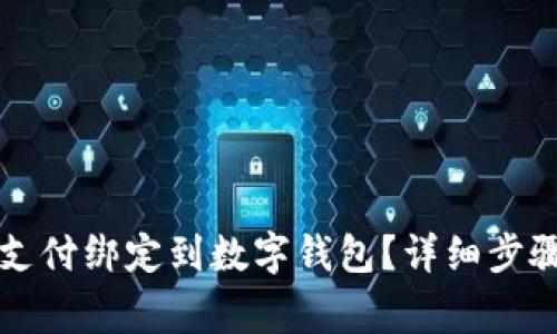 如何安全地将翼支付绑定到数字钱包？详细步骤与注意事项解析