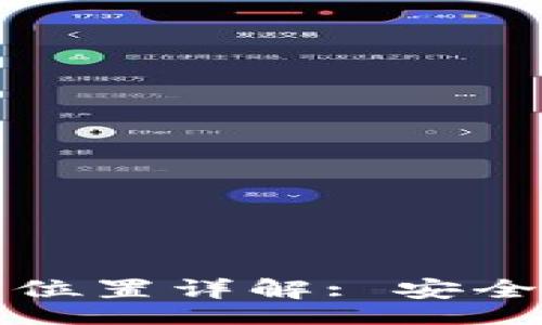 br
TP钱包服务器位置详解: 安全性与性能评估