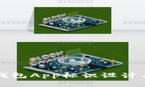 央行数字钱包App标识设计与使用详解