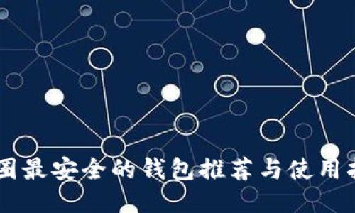 币圈最安全的钱包推荐与使用指南