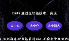 全面指南：如何通过TP钱包