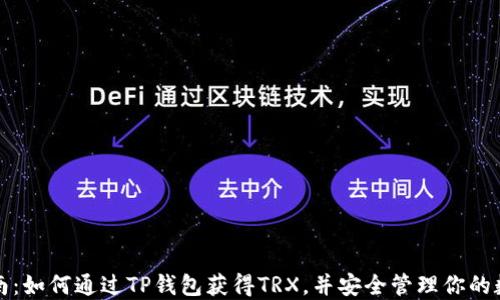 
全面指南：如何通过TP钱包获得TRX，并安全管理你的数字资产