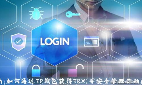 
全面指南：如何通过TP钱包获得TRX，并安全管理你的数字资产
