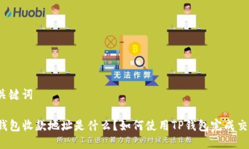 和关键词

TP钱包收款地址是什么？如何使用TP钱包完成交易？