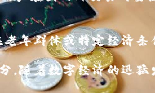   央行数字货币钱包的样子与功能详解 / 
 guanjianci 央行数字货币, 数字货币钱包, 数字人民币 /guanjianci 

随着科技的发展和数字经济的崛起，各国央行纷纷开始研发和试点数字货币。央行数字货币（CBDC）不仅是一种新的货币形式，也是对传统金融体系的一次重大革新。而数字货币钱包则是用户存取和使用数字货币的主要工具。本文将深入探讨央行数字货币钱包的外观设计、功能特性、使用流程以及未来发展趋势。

央行数字货币钱包外观设计
央行数字货币钱包的外观设计通常会遵循简洁、实用和安全的原则。由于其数字特性，钱包的“样子”主要表现为应用程序（APP）的界面设计。当前，央行数字货币钱包的界面大多采用友好的用户体验设计，颜色选择上多以蓝色、绿色等冷色调为主，以传递稳定与安全的感受。
在功能布局上，用户界面通常包含主页面、账户信息、转账功能、交易记录、充值与提现入口等模块。例如，在主页面上，用户可以直观地看到当前账户余额、交易提醒以及常用功能的快捷入口。账户信息模块则提供详细的账户管理功能，包括设置、密码修改等。
此外，为了确保用户安全，央行数字货币钱包在设计上通常会集成多重身份验证方式，如指纹识别、面部识别等生物识别技术，以及传统的密码保护机制。这种安全设计使用户在使用过程中享受更高的安全保障。

央行数字货币钱包的核心功能
央行数字货币钱包具备多项核心功能，使其不仅仅是一个存储工具，更是一个多功能的金融服务平台。下面是几个主要功能的详细说明：
首先，转账功能是任何数字货币钱包必不可少的。央行数字货币钱包支持用户之间进行即时转账，可以实现“一手交钱，一手交货”的交易体验。用户只需输入对方的数字钱包地址及转账金额，系统便会迅速完成交易，极大地提高了资金流通的效率。
其次，央行数字货币钱包也支持充值与提现功能。用户可以将其银行账户或信用卡与钱包绑定，实现资金的便捷转入与提取。同时，多种充值方式的支持，如银行转账、第三方支付等，可以满足不同用户的需求。
再者，央行数字货币钱包还提供交易记录与账单管理功能。用户可以随时查看所有的交易历史，以确保财务透明与管理的便利。此外，系统会对消费类型进行分类统计，用户可根据个人消费习惯进行与反思。

央行数字货币钱包的安全性
安全性是央行数字货币钱包设计的重中之重。为了保护用户的资产安全，央行在数字货币钱包的安全技术上投入了大量资源，全面强化了多重安全防护措施。
首先，央行数字货币钱包采用了先进的加密技术。用户的数据会经过多层加密保护，确保在传输及存储过程中不被截获或篡改。同时，钱包内的私钥等敏感信息会通过安全硬件模块存储，以避开黑客攻击。
其次，在用户身份验证方面，央行数字货币钱包除了支持基础的密码保护外，还加强了生物识别技术的应用，如指纹和面部识别，进一步提高了账户的安全性。此外，系统会定期进行安全审计，以及时发现潜在风险并进行修复。
另外，一些央行数字货币钱包还增设了风险预警系统，系统将在发现异常交易时立即通知用户，增强用户的安全防范意识，降低风险发生的概率。

央行数字货币钱包的使用流程
使用央行数字货币钱包的流程相对简单且易于上手。以下是一般使用步骤的说明：
首先，用户需要下载安装央行数字货币钱包的APP。安装完成后，用户需根据提示进行注册，通常需要提供手机号码和其他身份信息，通过验证后进入系统。
其次，用户可以将银行账号或信用卡与数字钱包绑定，完成后即可进行充值，以便开始使用数字货币。充值方式多样，用户可根据自己的保险和便捷程度进行选择。
接下来，用户可以在主页面上查看当前余额、交易记录等信息。需要进行转账时，用户只需输入接收方的数字钱包地址、金额及相关备注，即可完成交易。
最后，用户在资金使用完毕后，可以通过提现功能将余额转换为法币并提取至银行账户。整个过程无需繁琐的手续，极大地方便了用户的资金管理。

央行数字货币钱包未来发展趋势
随着数字技术的不断演进和用户需求的日渐增多，央行数字货币钱包的未来发展趋势将会更加智能化和多样化。预计未来将会出现以下几个方面的变化：
首先，功能的进一步丰富将是未来发展的一个重要趋势。除了现有的转账、充值等功能外，央行数字货币钱包可能会逐渐整合更多的金融服务，如投资理财、消费信贷等，成为一个综合性的金融服务平台。
其次，用户体验将得到更进一步的。未来的数字货币钱包将更加注重用户体验，界面设计更加直观友好，同时增加个性化设置，提升用户的使用满意度。
再者，安全和隐私保护的技术将会持续升级。随着网络安全威胁的日益严峻，央行数字货币钱包在防护措施上必然要不断创新，确保用户资金及个人信息的安全。
此外，央行数字货币钱包可能会加强与国际金融体系的链接，使其在跨境交易中也能够提供便捷的服务，从而促进全球范围内的数字经济发展。

常见问题解答
strong问题一：央行数字货币与虚拟币有什么区别？/strong
央行数字货币（CBDC）是由国家央行发行的数字形式法定货币，而虚拟币则往往是由非国家组织发行的数字资产。央行数字货币具备法偿性，是法定货币的电子化形式，而虚拟币如比特币等则不具备法定货币属性。此外，央行数字货币通常会受到国家监管，而虚拟币则因去中心化特性而面临风险与不确定性。

strong问题二：如何保障央行数字货币钱包的安全？/strong
央行数字货币钱包的安全性包括多个方面，首先需设置强密码，并定期更新。此外，使用生物识别技术如指纹或面部识别进一步增强安全。此外，用户应定期查看交易记录，及时发现异常并采取措施，保证个人资产的安全。

strong问题三：央行数字货币钱包的充值和提现费率高吗？/strong
央行数字货币钱包的收费标准往往由国家制定，相较于传统银行转账手续费，通常会更具竞争力。充值和提现费用的高低与用户选择的具体支付方式密切相关，使用第三方支付平台可能会产生额外费用。因此，具体费率需在使用平台时仔细查阅相关规定。

strong问题四：央行数字货币钱包可以用于国内外交易吗？/strong
当前，央行数字货币钱包主要以国内使用为主，但随着技术的发展及政策的不断，未来可能会逐步开放跨境交易的功能，实现国际间的便捷交易。用户在国内外交易时要注意相关法律法规的遵循，确保交易的安全及合规。

strong问题五：央行数字货币是否会取代传统现金？/strong
虽然央行数字货币有潜力逐渐取代部分现金交易，但全面取代传统现金还有一定的时间。现金在某些场景下依然具有不可替代的地位，特别是在老年群体或特定经济条件下，现金交易将持续存在。因此，央行数字货币与传统现金将可能并存一段时间，相辅相成。

综上所述，央行数字货币钱包不仅在外观与结构设计上追求简约与实用，其丰富的功能和严格的安全措施使其成为未来金融科技的重要组成部分。随着数字经济的迅猛发展，央行数字货币钱包必将为用户带来更加便捷与高效的金融服务体验。