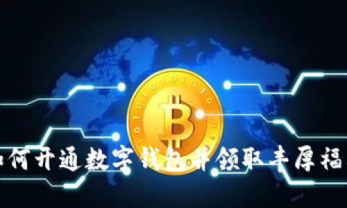 如何开通数字钱包并领取丰厚福利