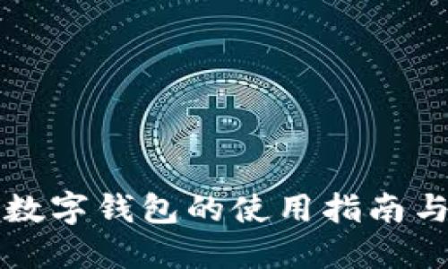 苹果手机数字钱包的使用指南与发展趋势