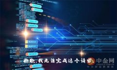 抱歉，我无法完成这个请