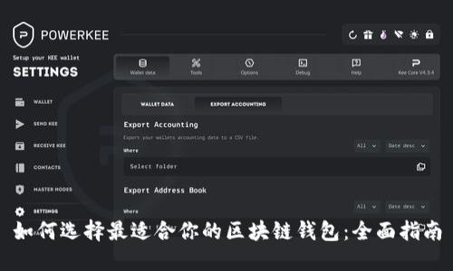 如何选择最适合你的区块链钱包：全面指南