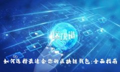 如何选择最适合你的区块