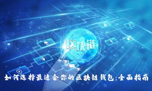 如何选择最适合你的区块链钱包：全面指南