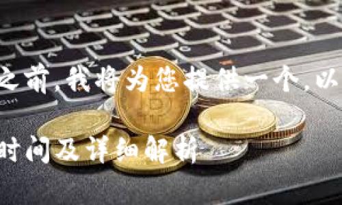 在回答您的问题之前，我将为您提供一个，以及相关的关键词。

TP钱包代币发行时间及详细解析