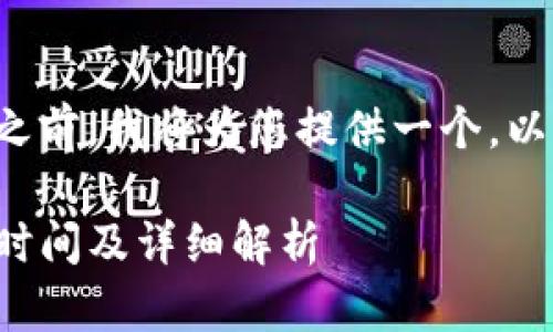 在回答您的问题之前，我将为您提供一个，以及相关的关键词。

TP钱包代币发行时间及详细解析