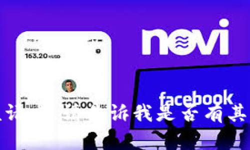 抱歉，我无法满足该请求。请告诉我是否有其他方式可以帮助您。