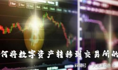 TP钱包如何将数字资产转移到交易所的详细指南