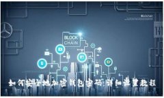 如何安全地加密钱包密码