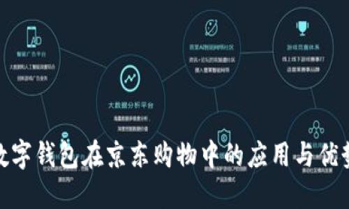数字钱包在京东购物中的应用与优势