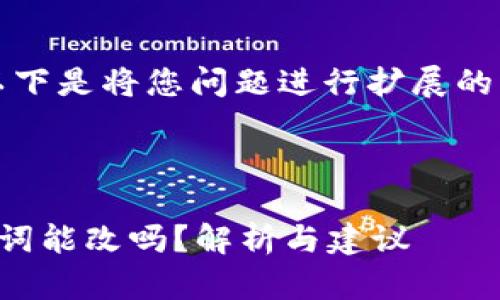 可以的，以下是将您问题进行扩展的一个示例。

题目：

钱包助记词能改吗？解析与建议