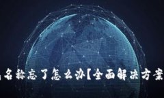 区块链钱包名称忘了怎么