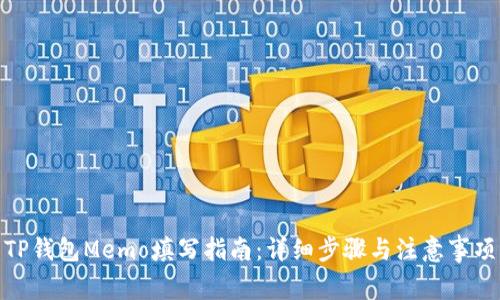 TP钱包Memo填写指南：详细步骤与注意事项