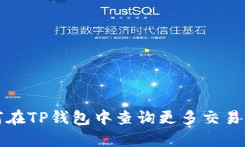 如何在TP钱包中查询更多交易记录