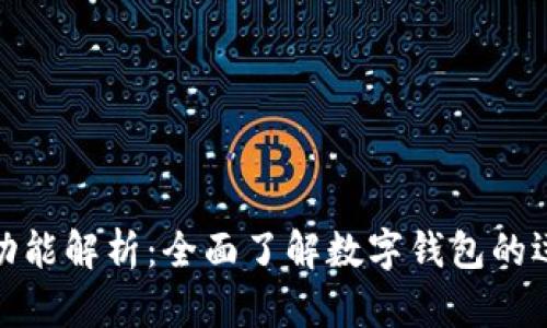 数字钱包中的收付功能解析：全面了解数字钱包的运作机制与使用技巧
