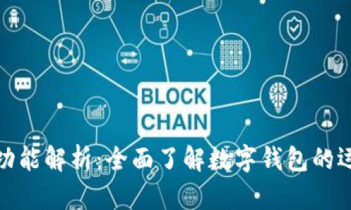 数字钱包中的收付功能解析：全面了解数字钱包的运作机制与使用技巧