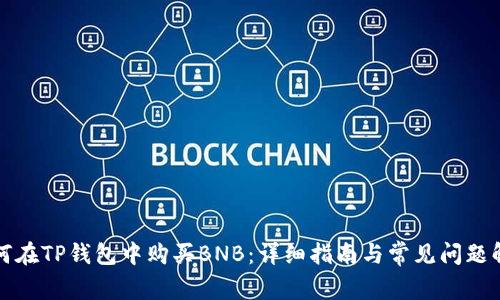 如何在TP钱包中购买BNB：详细指南与常见问题解答