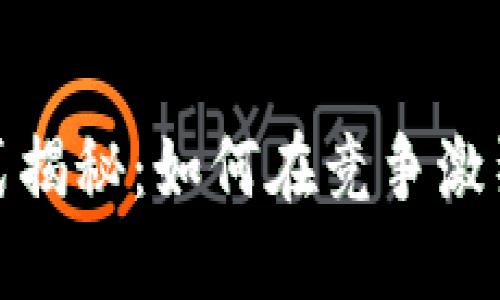 数字钱包的盈利模式揭秘：如何在竞争激烈的市场中实现盈利