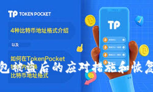 TP钱包被盗后的应对措施和恢复指南