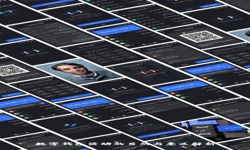 数字钱包活动的目的与意义解析