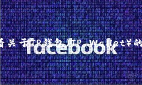 为了更好地回答你的问题，让我们来看看关于TP钱包（TP Wallet）的详细介绍，并回答有关去中心化的问题。

TP钱包的去中心化特性解析与应用