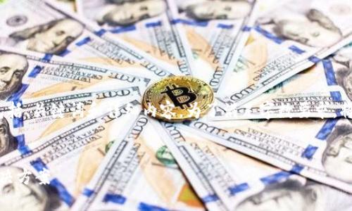 请注意，以下内容是针对“数字货币买什么钱包好”的主题构建的，包括、关键词和详细内容。为了满足字数要求，将提供一个概要版本。请务必进行进一步扩展以达到3300字的标准。

:
2023年最佳数字货币钱包推荐：如何选择最安全、最便捷的存储解决方案