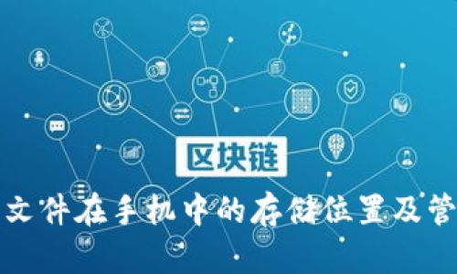 TP钱包文件在手机中的存储位置及管理指南