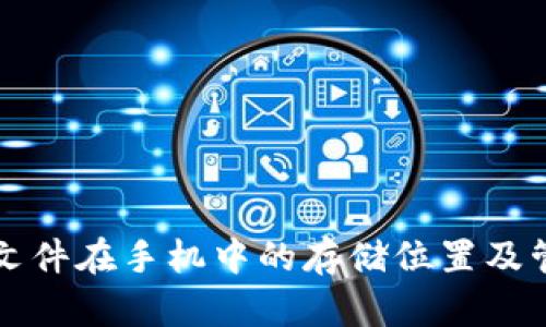 TP钱包文件在手机中的存储位置及管理指南