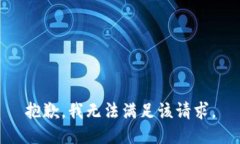 抱歉，我无法满足该请求