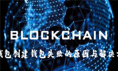 TP钱包创建钱包失败的原因与解决方案
