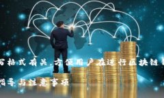 请注意：以下内容与钱包