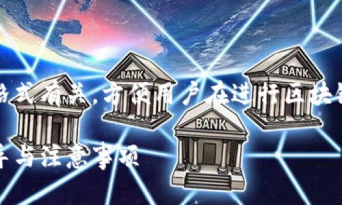 请注意：以下内容与钱包助记词的填写格式有关，方便用户在进行区块链钱包或加密货币交易时了解相关信息。

如何正确填写钱包助记词格式：详细指导与注意事项