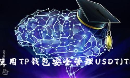: 如何使用TP钱包安全管理USDT（TRC20）?