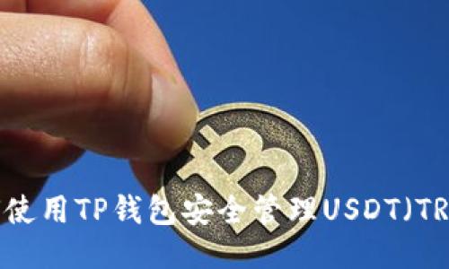 : 如何使用TP钱包安全管理USDT（TRC20）?