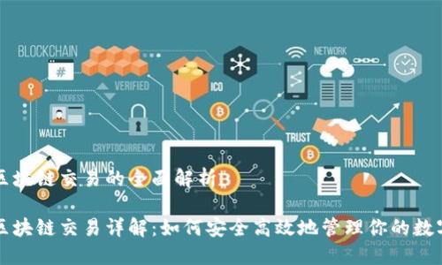 钱包区块链交易的全面解析

钱包区块链交易详解：如何安全高效地管理你的数字资产