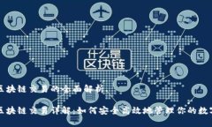 钱包区块链交易的全面解