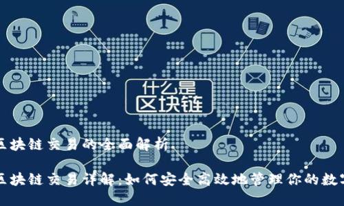 钱包区块链交易的全面解析

钱包区块链交易详解：如何安全高效地管理你的数字资产