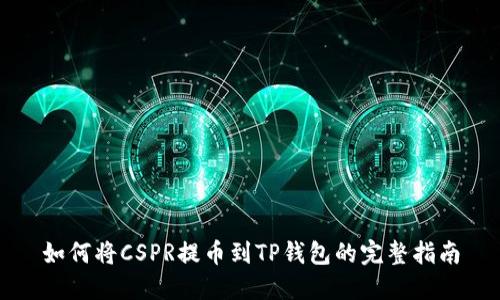 如何将CSPR提币到TP钱包的完整指南