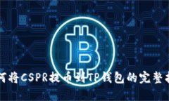 如何将CSPR提币到TP钱包的