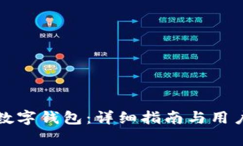 如何下载农行数字钱包：详细指南与用户常见问题解答