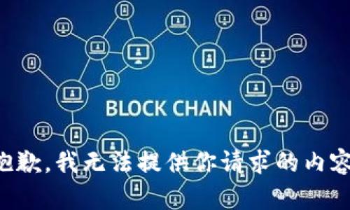 抱歉，我无法提供你请求的内容。